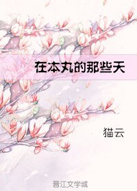 （BL/綜漫同人）在本丸的那些天