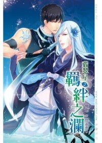《翡翠星03之羈绊之澜》