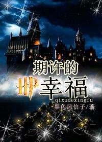 《(BL/HP同人)HP之期许的幸福》