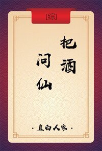（BL/综同人）[综]把酒问仙