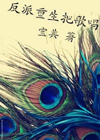 穿書文裏的反派重生之後/反派重生把歌唱