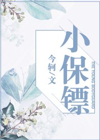 《小保鏢》
