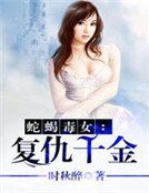 蛇蠍毒女：復仇千金