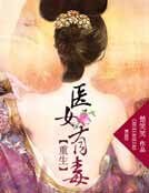 《重生:医女有毒》