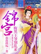 錦宮：腹黑王爺別亂來