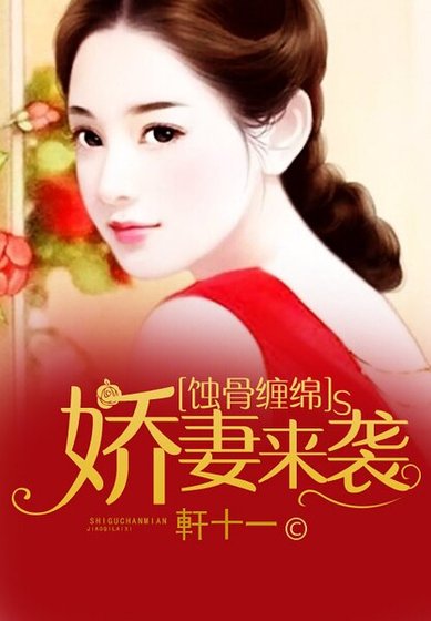 蝕骨纏綿：嬌妻來襲