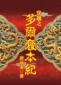 《(多爾袞同人)穿越之多爾袞本紀》