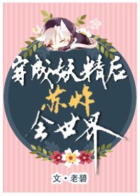 穿成妖精後蘇炸全世界[系統]
