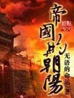 《帝國的朝陽》