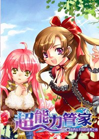 《风流小混混:超能力管家》