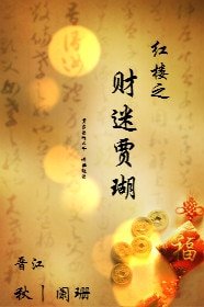 《(紅樓同人)紅樓之財迷賈瑚》