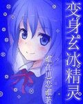 《變身玄冰精靈》