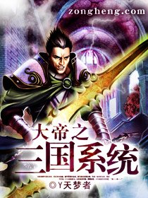 《大帝之三國系統》