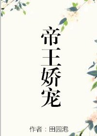 《帝王嬌寵》