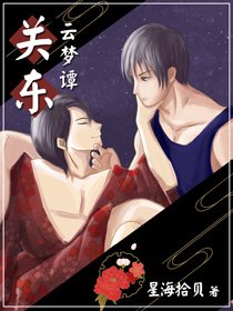 《關東雲夢譚》