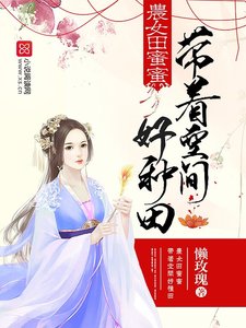 《農女田蜜蜜:帶着空間好種田》