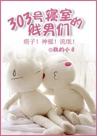 《303號寢室的逗比們》
