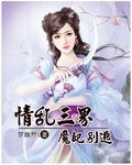 《情亂三界魔妃別逃》