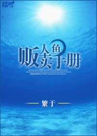 《人魚販賣守則》