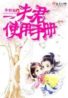 《夫君使用手冊》