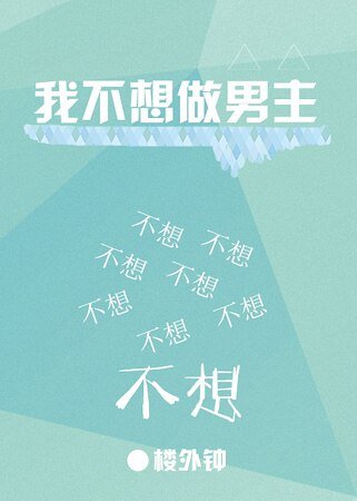 《我不想做男主》