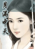 《月满中天》