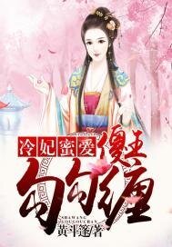 冷妃蜜愛：傻王，勾勾纏