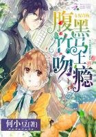 《女配青梅:腹黑竹馬吻上癮》