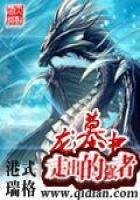 《龍墓中走出的強者》