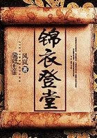 锦衣登堂