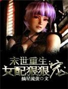 《末世重生:女配狠狠寵》