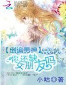 《倒追男神:你還缺女朋友嗎》