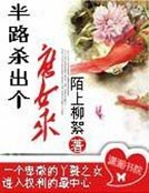 《半路殺出個庶女來》