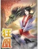 狂凰