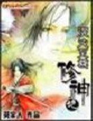 《混沌至尊修神記》