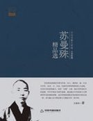 《蘇曼殊精品選》