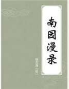 《南园漫录》