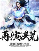 《再演洪荒》