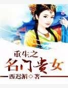 《重生之名門貴女》