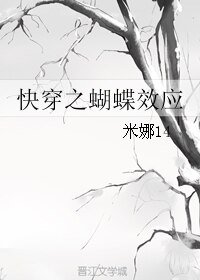 《快穿之蝴蝶效应》