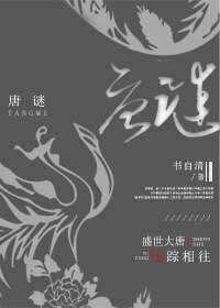 《唐謎》
