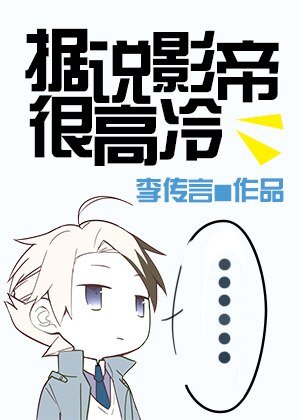 《據説影帝很高冷》