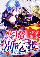免費紅包:惡魔,別吃我