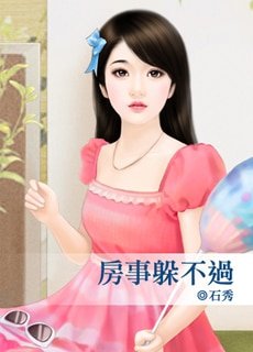 房事躲不过