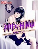 《神医相师》
