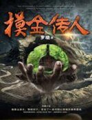 摸金傳人