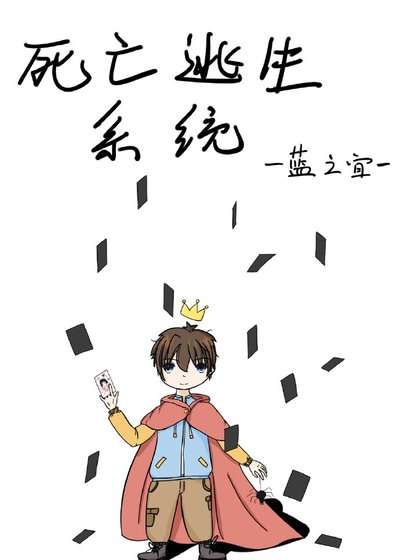 《死亡逃生系统》