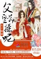 太子倾城：父皇，节操呢