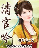 《清官殷》