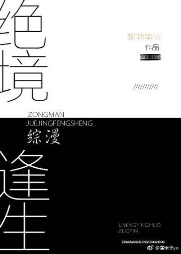 《(綜漫同人)絕境逢生》